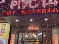 门面-月见山烧鸽子海鲜小串