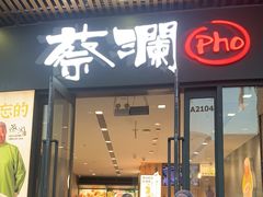 -蔡澜Pho·越南粉餐厅(海上世界店)