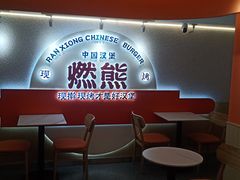 -燃熊中国汉堡(中山门店)