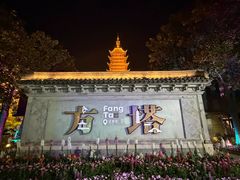 -常熟方塔园