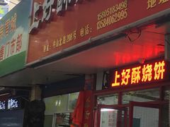 -上好酥烧饼(虹桥中心店)