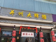 门面-并州大牌档之醉轻尘