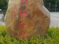 景点-五通灯塔公园