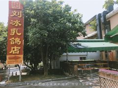 门面-光明刘冰乳鸽店(光明法政北路店)