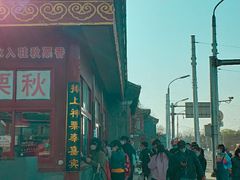 门面-秋栗香(地安门店)