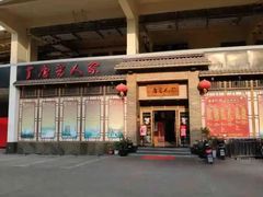 -唐晋人家(源深路店)