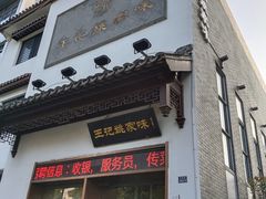 -王记姚家味·地道苏帮菜(凤凰街店)