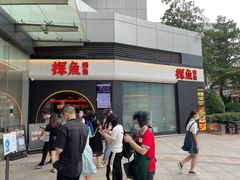 -探鱼·鲜青椒爽麻烤鱼(领展购物广场店)