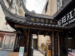 -東茅街茶馆