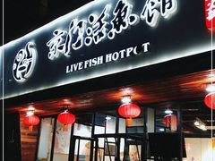门面-京门活鱼馆·鱼火锅(百子湾（原红庙）店)