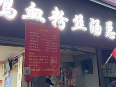 -金原鸭血粉丝汤总店(锁金村店)