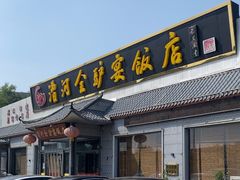-漕河全驴宴饭店(徐水店)