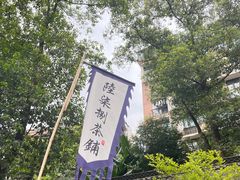 -听香·678茶铺(猛追湾店)