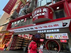 门面-黑色经典臭豆腐·长沙鲜食商店(坡子街店)