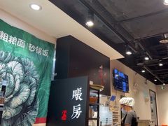 -和府捞面(天河领展广场店)