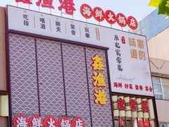 -鑫渔港海鲜本地菜·山海关浑锅(东戴河店)