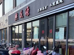 -熙盛源(永乐路店)