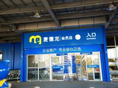 -麦德龙(十里河店)
