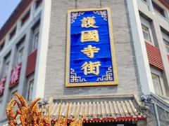 -管氏翅吧(护国寺店)