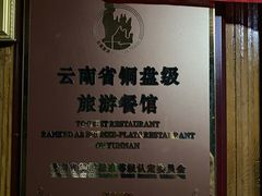 -腾冲国萍农家乐