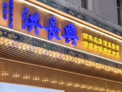 -洪长兴(广西北路店)