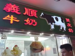 -义顺牛奶公司(新马路老店)