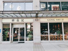 -耕食记 Geng Shi Ji