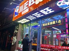 -川正旺江湖菜(三元桥店)