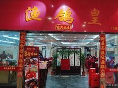 -渔鸽皇酒楼(鸿大广场店)