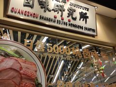 -狮头牌卤味研究所·卤味饭(花城汇南区店)
