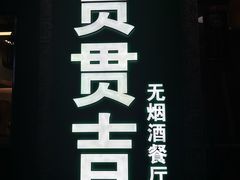-贯贯吉·清真餐厅(浙江中路店)