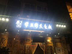 门面-华兴街煎蛋面(总店)