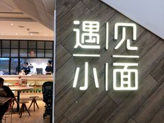 门面-遇见小面(凯德广场店)