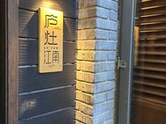 -庐灶江南·江南菜·四合院Bistro(东直门雍和宫·原华侨宾馆店)