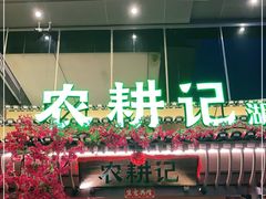 门面-农耕记·湖南土菜(halo广场店)