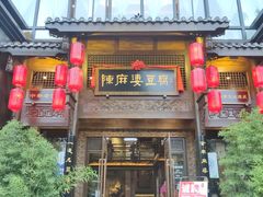 门面-陈麻婆豆腐总店