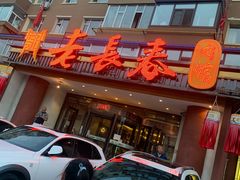 门面-老长春肉馆(创业大街店)