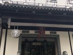 -全季酒店（苏州观前街平江路店）(原临顿路地铁站店)