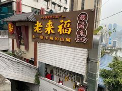 门面-老来福·非遗酸汤兔(凯旋路店)