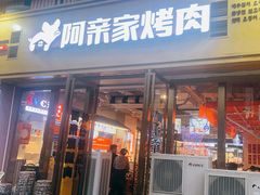 -阿亲家·韩式无限烤肉(花果园店)