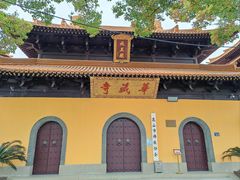 -亭林园-华藏寺