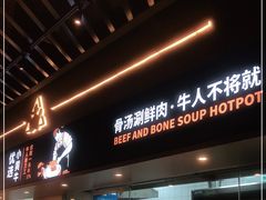 -牛人日志·鲜牛肉骨汤火锅(万科里瑧店)