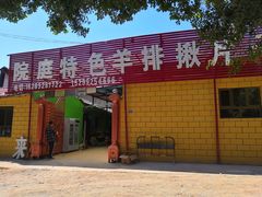 -马白开来特色羊排揪片子  (总店)