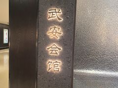 -六合居·邯郸菜·武安菜起源地