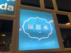 门面-添运来(茶园奥园广场店)