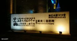 -上海浦滨儿童医院