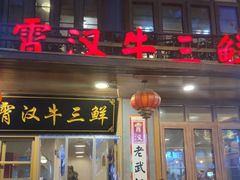 门面-霄汉牛三鲜湖北砂锅菜(万松园2店)