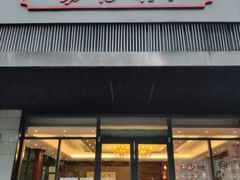 门面-勤德兴(湖滨路店)