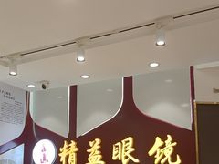 -精益眼镜(广埠屯店)