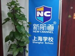 -新航道雅思托福·留学·考研培训(人民广场校区)